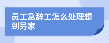 员工急辞工怎么处理想到另家