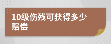 10级伤残可获得多少赔偿