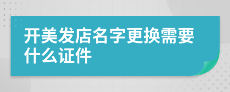 开美发店名字更换需要什么证件