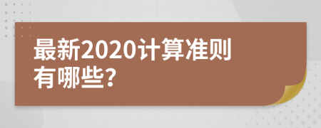 最新2020计算准则有哪些？