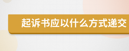 起诉书应以什么方式递交