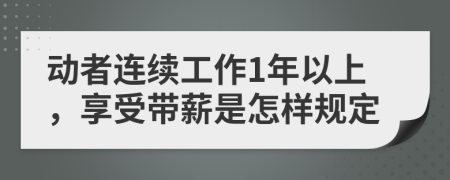 动者连续工作1年以上，享受带薪是怎样规定