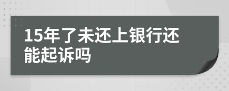 15年了未还上银行还能起诉吗