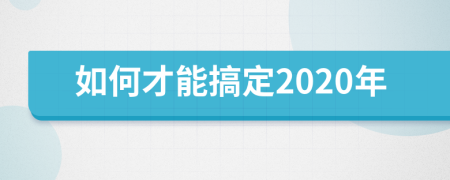 如何才能搞定2020年