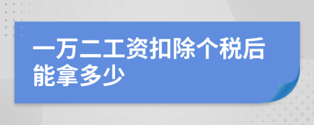 一万二工资扣除个税后能拿多少