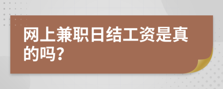 网上兼职日结工资是真的吗？