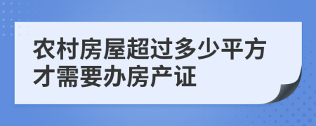 农村房屋超过多少平方才需要办房产证