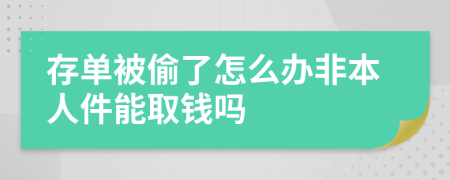 存单被偷了怎么办非本人件能取钱吗