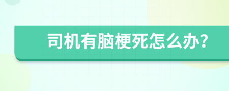 司机有脑梗死怎么办？