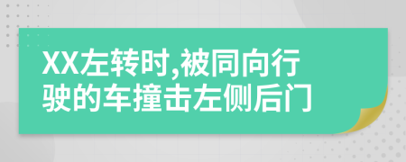 XX左转时,被同向行驶的车撞击左侧后门