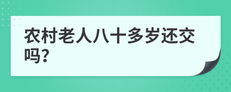 农村老人八十多岁还交吗？