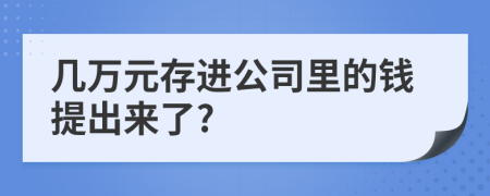 几万元存进公司里的钱提出来了?