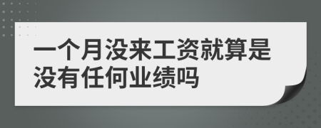 一个月没来工资就算是没有任何业绩吗