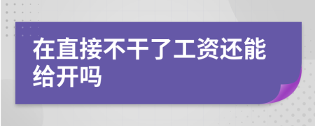 在直接不干了工资还能给开吗