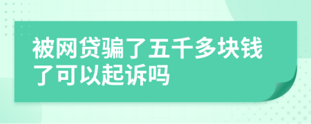 被网贷骗了五千多块钱了可以起诉吗