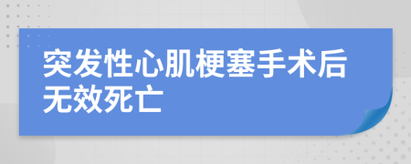 突发性心肌梗塞手术后无效死亡