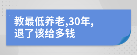 教最低养老,30年,退了该给多钱