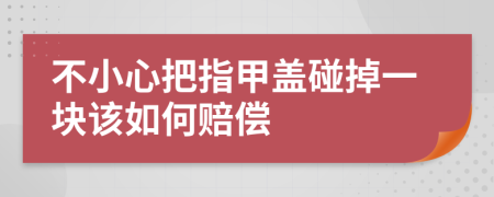 不小心把指甲盖碰掉一块该如何赔偿