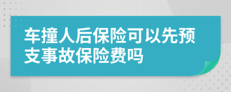 车撞人后保险可以先预支事故保险费吗