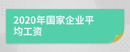 2020年国家企业平均工资