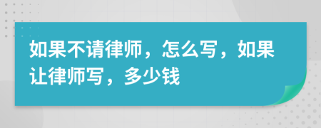 如果不请律师，怎么写，如果让律师写，多少钱