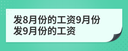 发8月份的工资9月份发9月份的工资