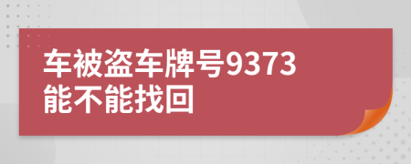 车被盗车牌号9373能不能找回