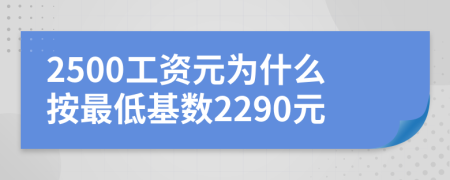 2500工资元为什么按最低基数2290元