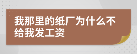 我那里的纸厂为什么不给我发工资