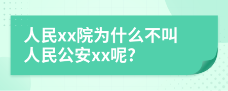 人民xx院为什么不叫人民公安xx呢?