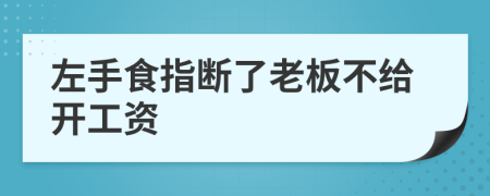 左手食指断了老板不给开工资