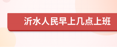 沂水人民早上几点上班