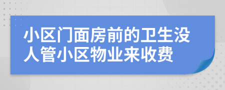 小区门面房前的卫生没人管小区物业来收费