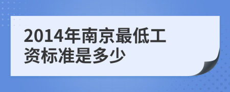 2014年南京最低工资标准是多少