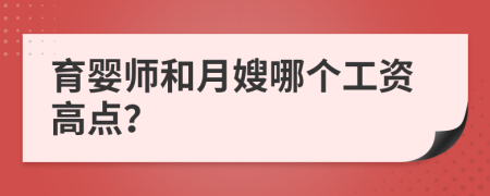 育婴师和月嫂哪个工资高点？