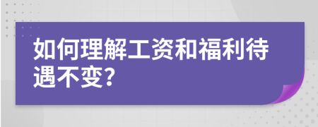 如何理解工资和福利待遇不变？