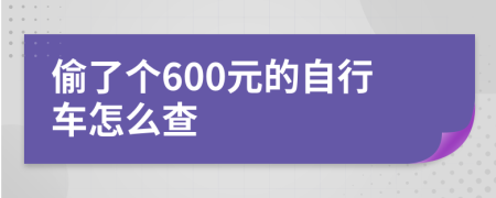 偷了个600元的自行车怎么查