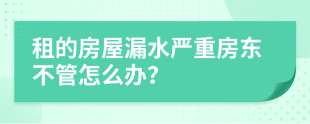 租的房屋漏水严重房东不管怎么办？