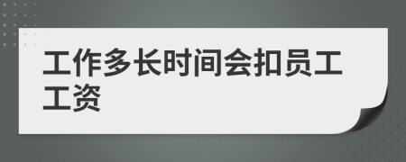 工作多长时间会扣员工工资