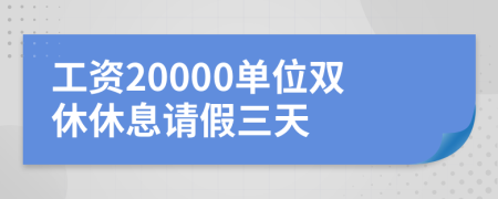 工资20000单位双休休息请假三天