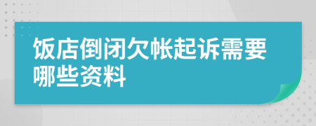 饭店倒闭欠帐起诉需要哪些资料