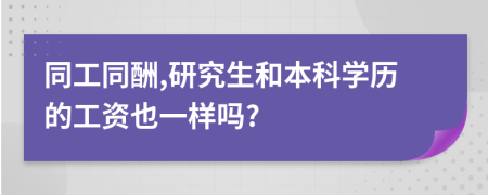 同工同酬,研究生和本科学历的工资也一样吗?