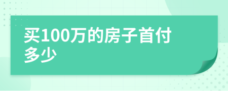 买100万的房子首付多少