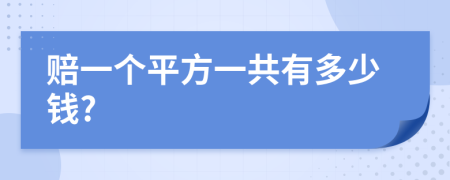 赔一个平方一共有多少钱?