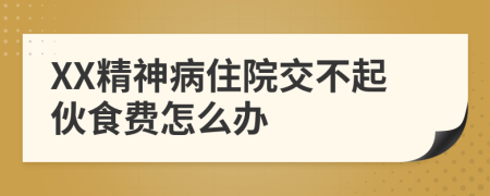 XX精神病住院交不起伙食费怎么办