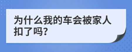 为什么我的车会被家人扣了吗？