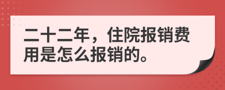 二十二年，住院报销费用是怎么报销的。