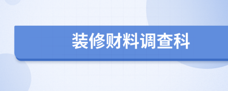 装修财料调查科