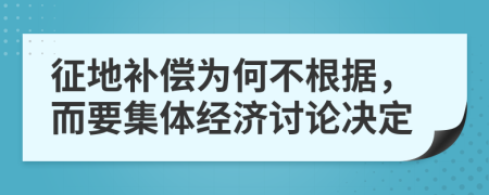 征地补偿为何不根据，而要集体经济讨论决定