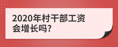 2020年村干部工资会增长吗?